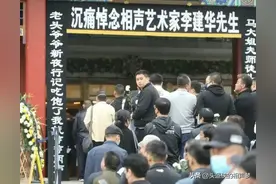 郭德纲说艺术家顺着墙根跟狗尿苔一样长出来，请看李建华追悼会！图片