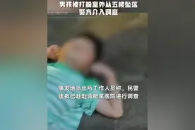 小男孩为躲棍棒殴打从5楼窗外花架跳下，医院：暂无生命危险，律师：家长主观存在故意，有故意伤害的嫌疑！图片