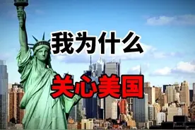 我为什么要“关心”美国？图片