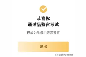 手把手教你一次性通过头条“内容品鉴官”的考试。收益直线上升！图片