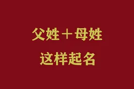 父姓+母姓｜取好听有内涵的宝宝名图片