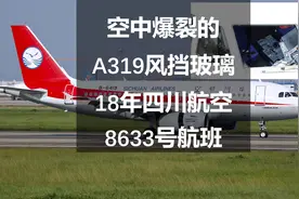 空中爆裂的A319风挡玻璃，18年四川航空8633号航班图片