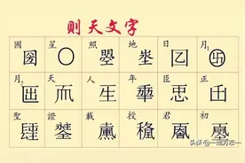 从壹到拾大写数字的来历，武则天造字和郭桓案哪个更靠谱图片