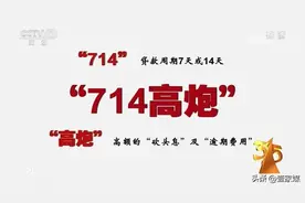 时隔三年，你们是否还记得714高炮呢？图片