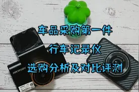 车品采购第一件，行车记录仪选购分析及对比评测图片