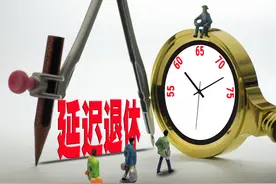 1965年出生，会赶上延迟退休吗？对养老金有何影响？图片