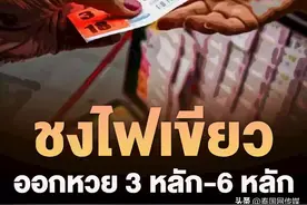 奖金高达600万！泰国政府批准发行6位及3位数彩票图片