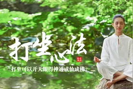 打坐真的可以开天眼得神通，开悟成仙佛吗？打坐的心法秘诀图片