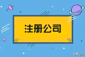 2022年注册公司营业执照需要准备哪些材料？需要多少费用？图片