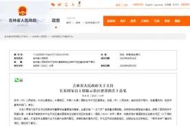 吉林省人民政府关于支持长春国家自主创新示范区建设的若干意见图片