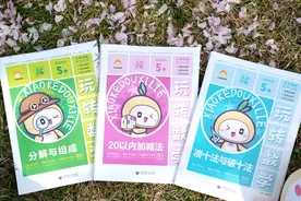 小可豆致力于打造专业幼小衔接品牌 新书《玩转数学》系列上市开售图片