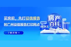 贝壳百科丨买房前，先打征信，这点你知道吗？图片