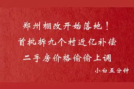 郑州棚改开始落地！首批拆九个村近亿补偿，能拉起多少房价？图片