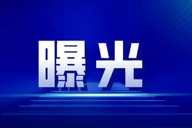 曝光！这123人被终生禁驾！图片