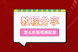怎么给快手上视频配音？做视频时怎么给自己配音（今日/更新）图片