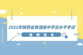 2022年陕西省普通高中学业水平考试成绩发布图片