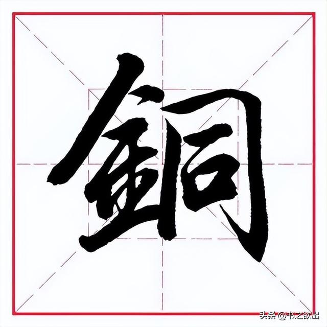 田英章毛笔行书《偏旁部首 • 金字旁》