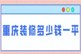 重庆装修多少钱一平，重庆装修报价清单图片