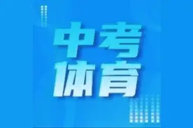 汕头2023年中考体育怎么考？分两项，以满分60分计入中考总成绩！（附分值标准）图片