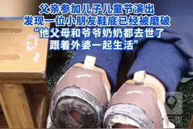 爸爸参加儿子的节目演出，发现一孩子鞋底已磨通：孩子亲人都过世图片