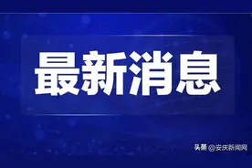 “五一”安庆实现旅游收入12.88亿元图片