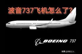 东航坠毁的737-800飞机，怎么又是波音？与737MAX有何区别？图片