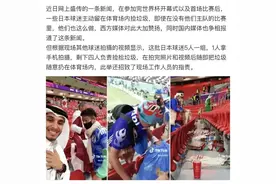 反转了！日本赢球后捡垃圾后续，连日本本国人都吐槽是在作秀图片
