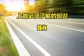 上路必须了解的知识-路权，了解了它，才能在交通事故中占据主动图片