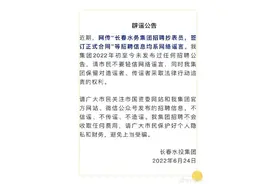 网传“长春水务集团招聘抄表员，签订正式合同”等招聘信息均系谣言图片