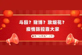 【春节特辑】斗殴？赌博？放烟花？疫情防控靠大家——春节聚会“八不为”（下）图片
