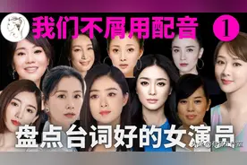 女演员谁的台词功底好？央视怒夸：她们的台词以两倍速仍清晰图片