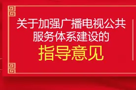 免费看电视有国家标准！图片