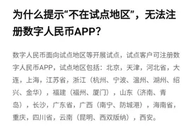 数字人民币试点扩容，这些地方可开通图片