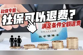 社保不想交了，满足条件可以申请全款退图片