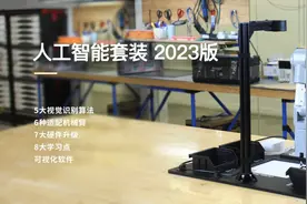 大象机器人推出第二代人工智能套装图片