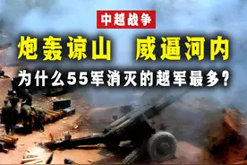 对越自卫反击战，炮轰谅山威逼河内，为什么55军消灭的越军最多？图片