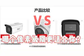 监控摄像头200万400万800万到底什么意思？像素高的就是好的吗？图片