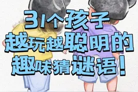 31个孩子越玩越聪明的趣味猜谜语!图片