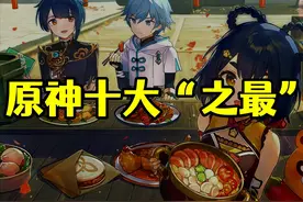 原神中的十大“之最”，你知道几个？图片