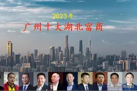 广州最有钱的十个湖北人，4人身价超百亿，“70后”成为主力军图片
