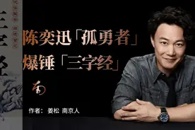 陈奕迅“孤勇者”爆锤《三字经》图片