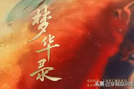 《梦华录》中赵盼儿购买望月楼的一千二百贯，相当于今天多少钱？图片