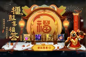 王者荣耀擂鼓集福签活动极为阴间！玩家：不想给皮肤就直说图片