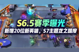 云顶S6.5霓虹之夜曝光，20位新英雄加入，S7主题龙之国度图片