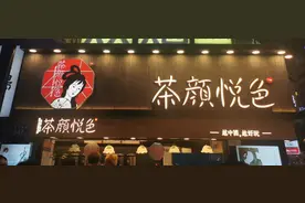 长沙的茶颜悦色为什么不在其他城市开店？图片