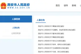 西安、宝鸡发布一批人事任免通知图片