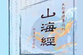 旷世神作 —— 山海经图片