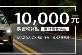 新车 | 马自达CX-50行也推出限时10000元购置税补贴，15.98万元起售图片