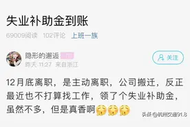 杭州网友主动离职后，领到一笔钱，真香！图片