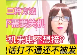 手机来电不想接？不用关机，号码打不通还不被人发现图片